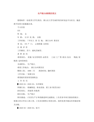 生产统计求职简历范文 