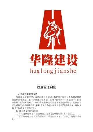 建筑业企业公司质量管理制度