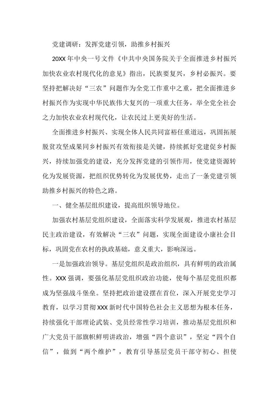 党建调研：发挥党建引领，助推乡村振兴_第1页