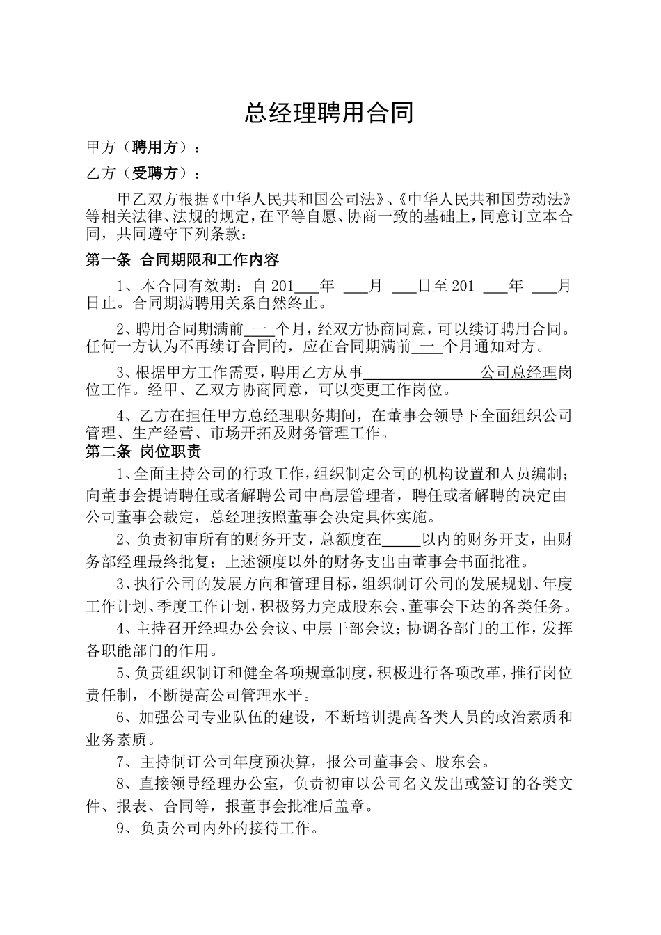 公司总经理聘用合同_第1页