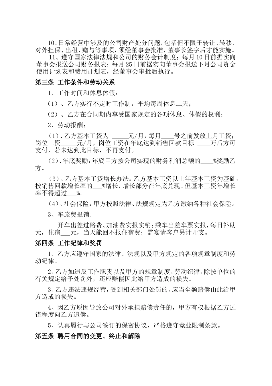 公司总经理聘用合同_第2页