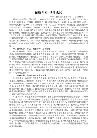 健康促进学校金奖汇报材料
