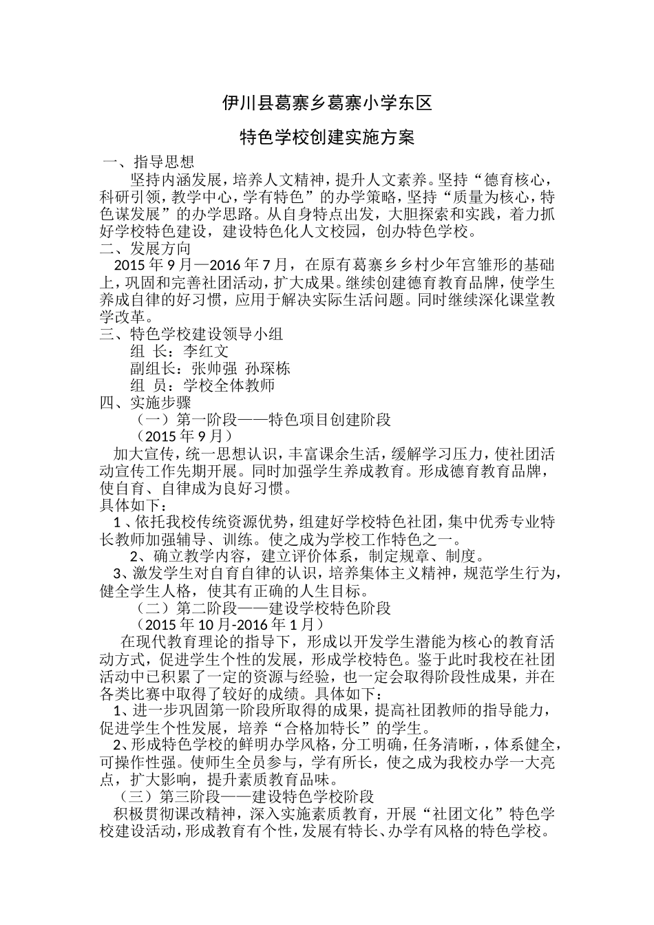 特色学校创建实施方案_第1页