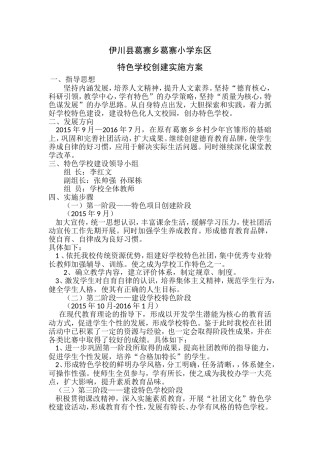 特色学校创建实施方案