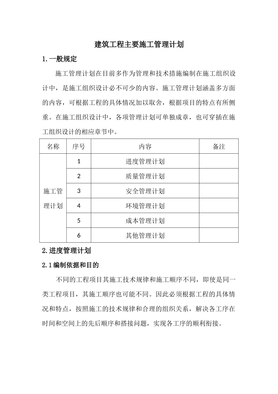 建筑工程主要施工管理计划_第1页