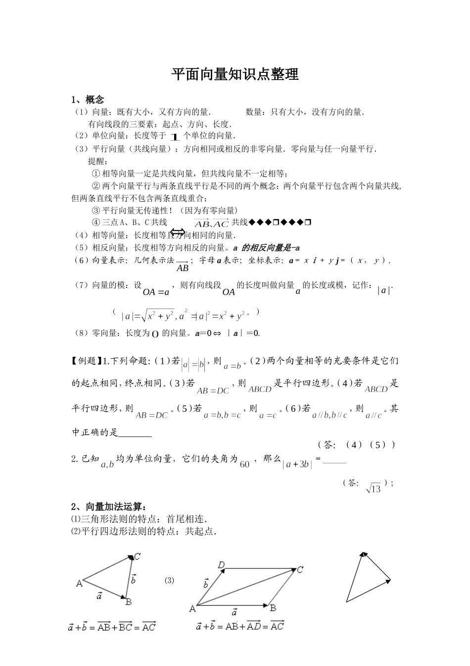 高三一轮复习平面向量知识点整理_第1页