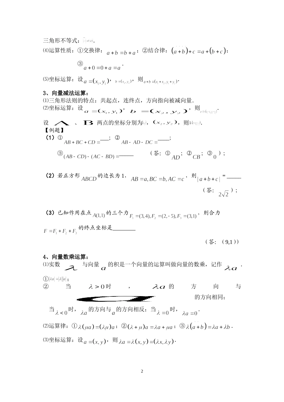 高三一轮复习平面向量知识点整理_第2页