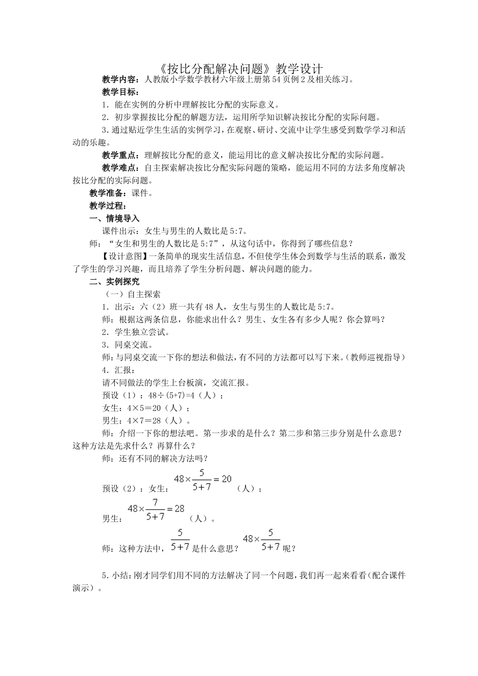 《按比分配解决问题》教学设计_第1页
