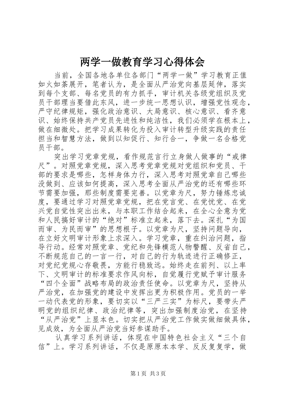两学一做教育学习体会心得_第1页