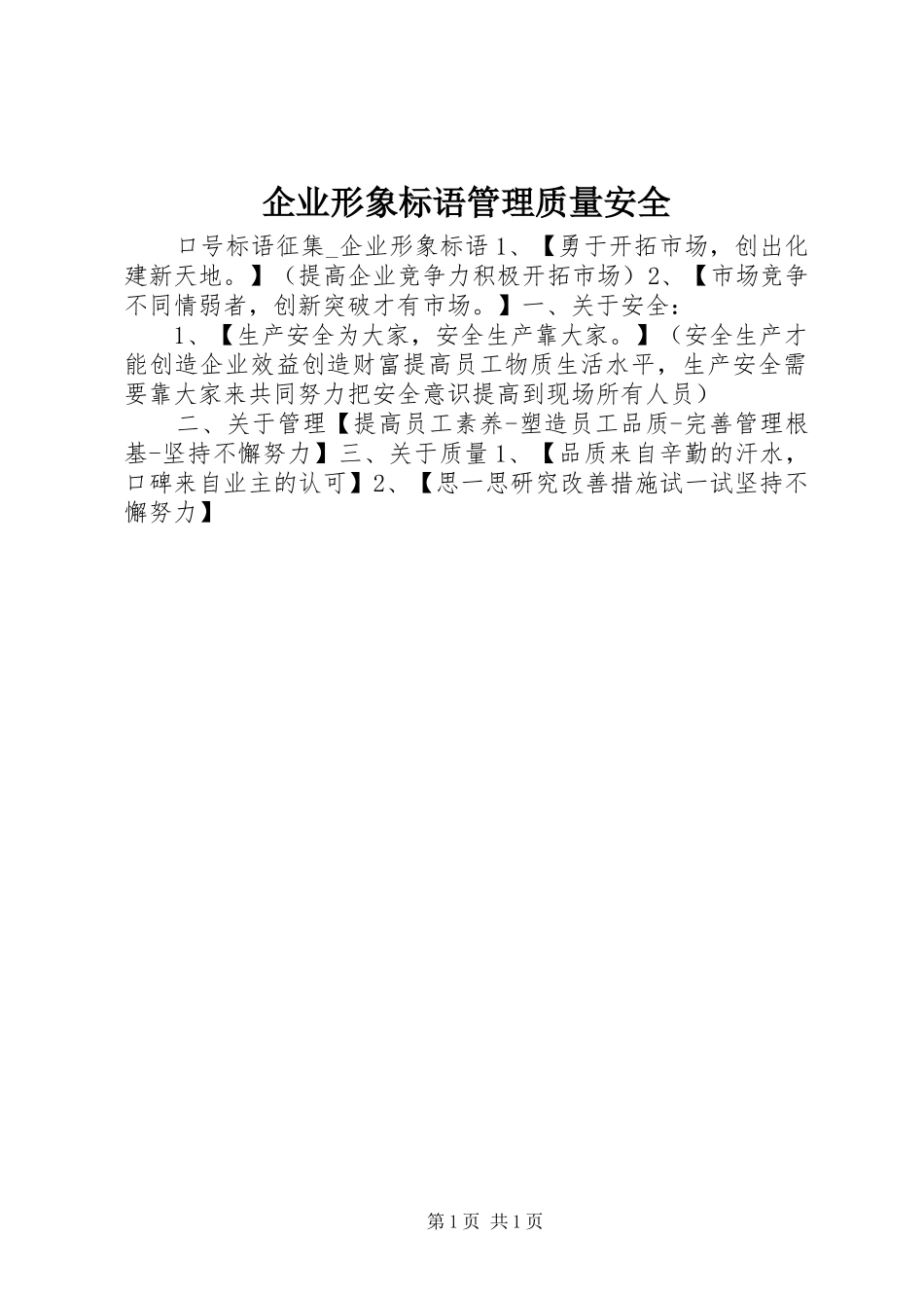 企业形象标语管理质量安全_第1页