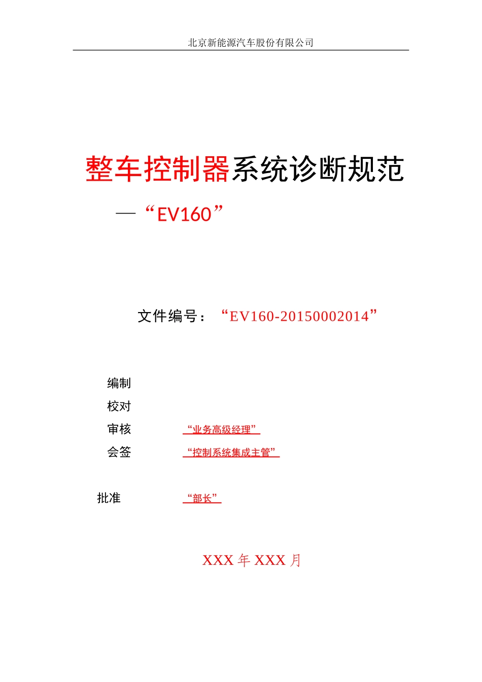 北京新能源汽车整车控制器系统诊断规范_第1页