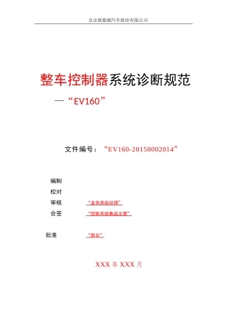 北京新能源汽车整车控制器系统诊断规范