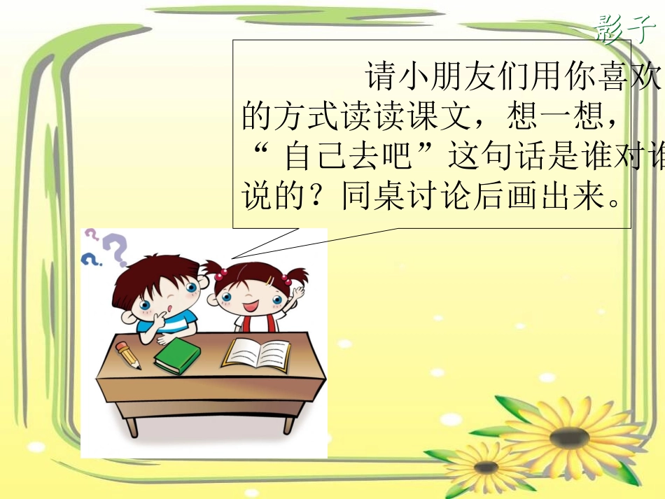 自己去吧课件_第2页