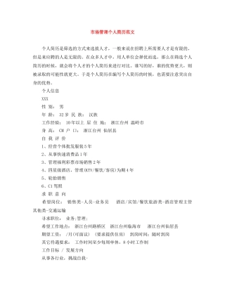 市场管理个人简历范文 