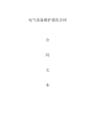 电气设备维护委托合同