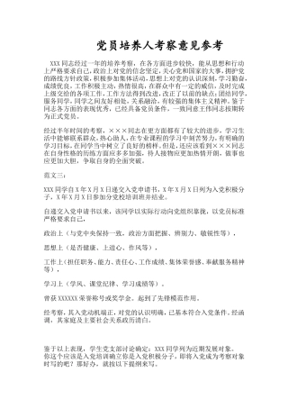 党员培养人考察意见-范文