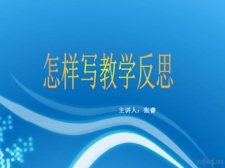 怎样写教学反思