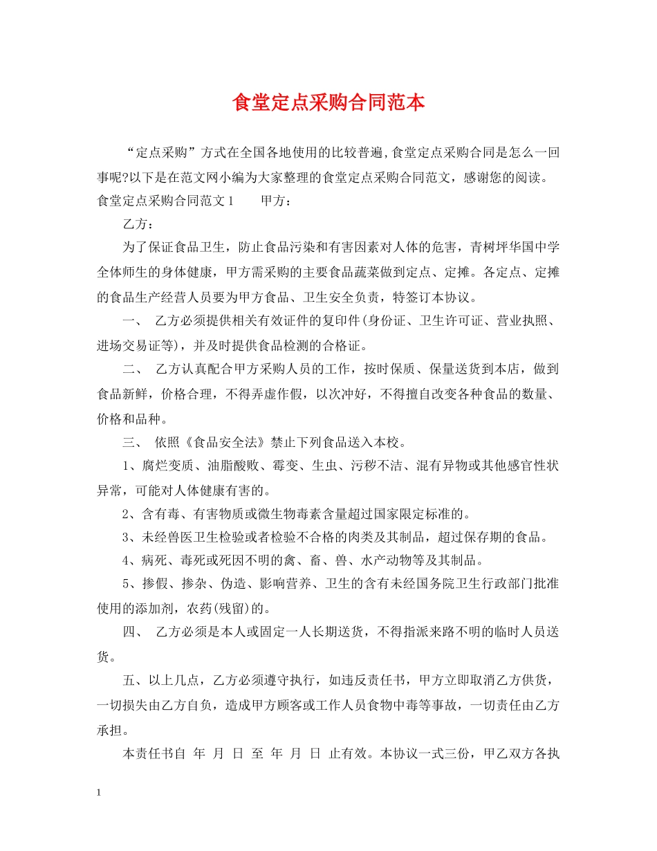 食堂定点采购合同范本 _第1页
