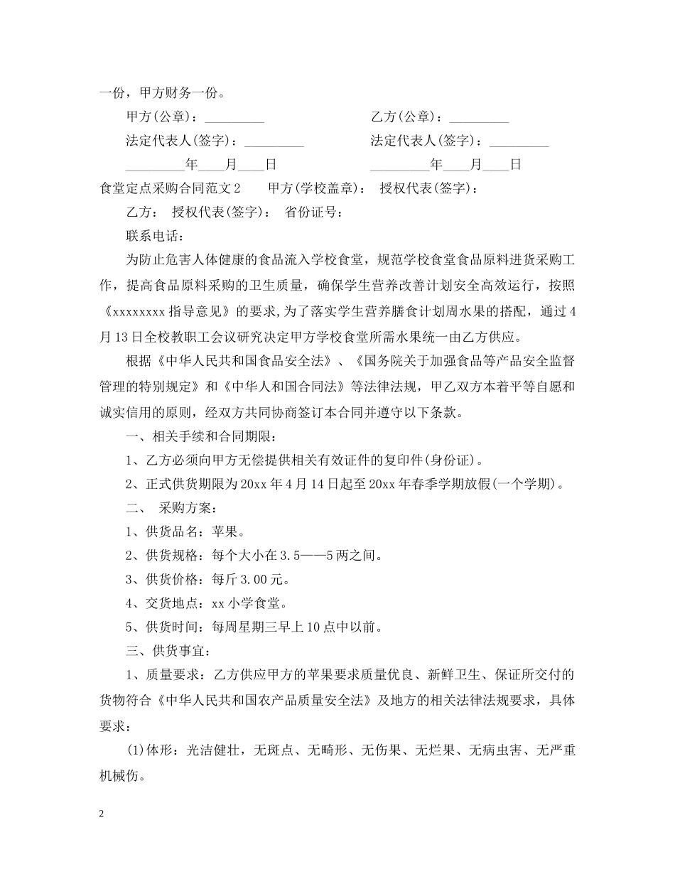 食堂定点采购合同范本 _第2页