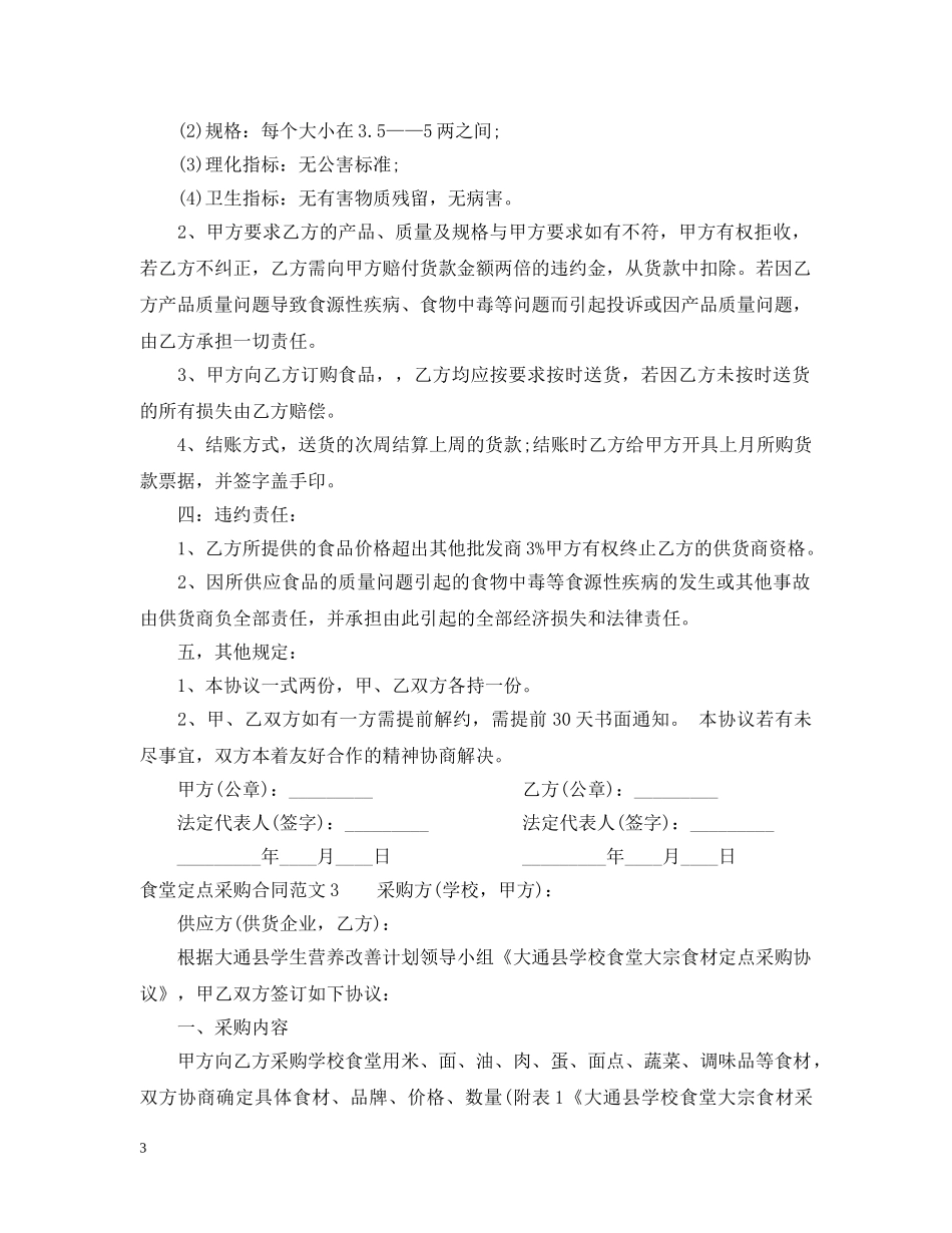 食堂定点采购合同范本 _第3页