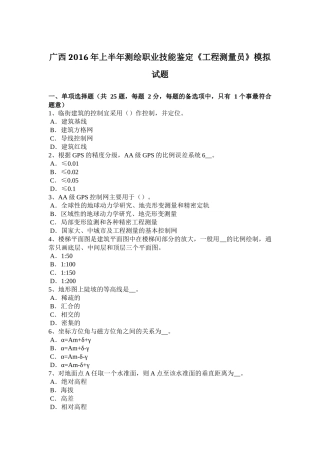 广西2016年上半年测绘职业技能鉴定《工程测量员》模拟试题