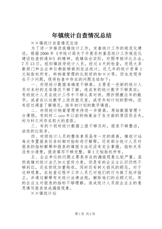 年镇统计自查情况总结 