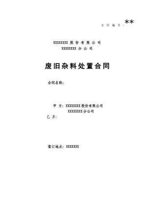 公司废旧物资买卖合同