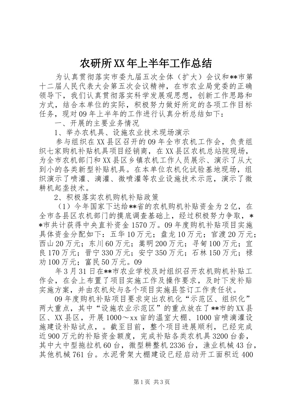农研所XX年上半年工作总结 _第1页