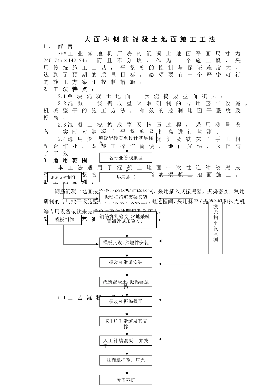 大面积钢筋混凝土地面施工工法_第1页