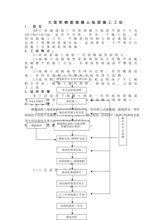 大面积钢筋混凝土地面施工工法