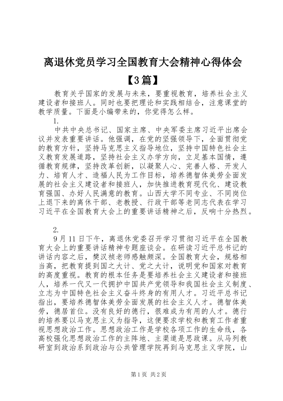 离退休党员学习全国教育大会精神体会心得【3篇】_第1页