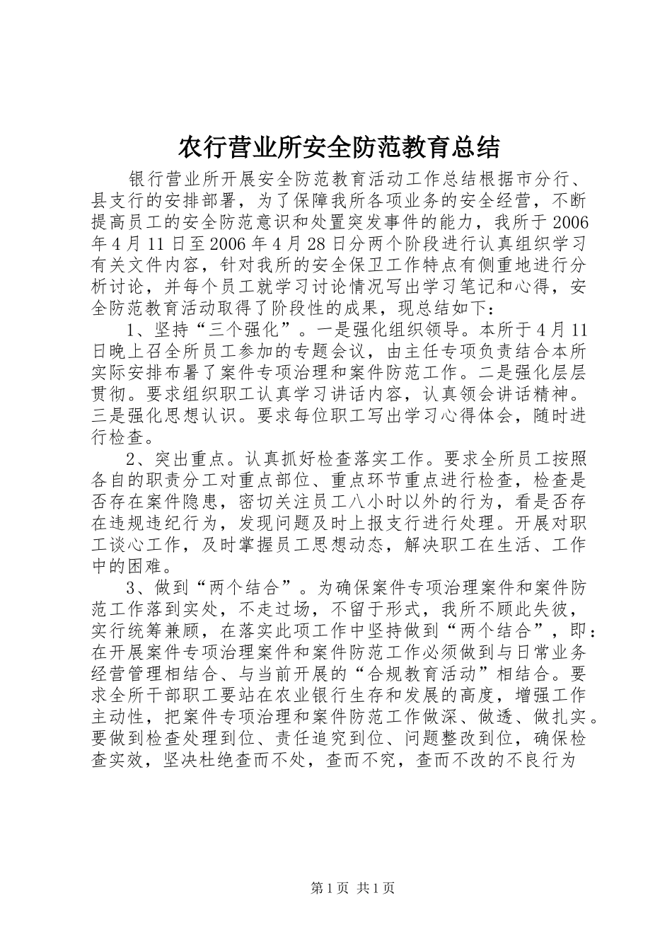 农行营业所安全防范教育总结 _第1页