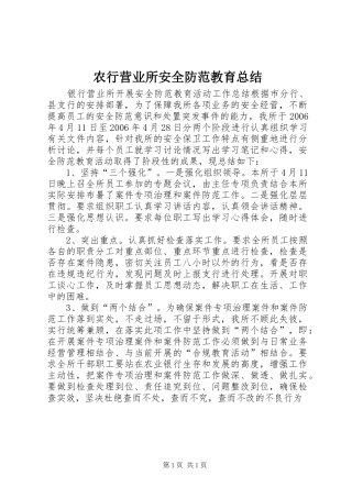 农行营业所安全防范教育总结 