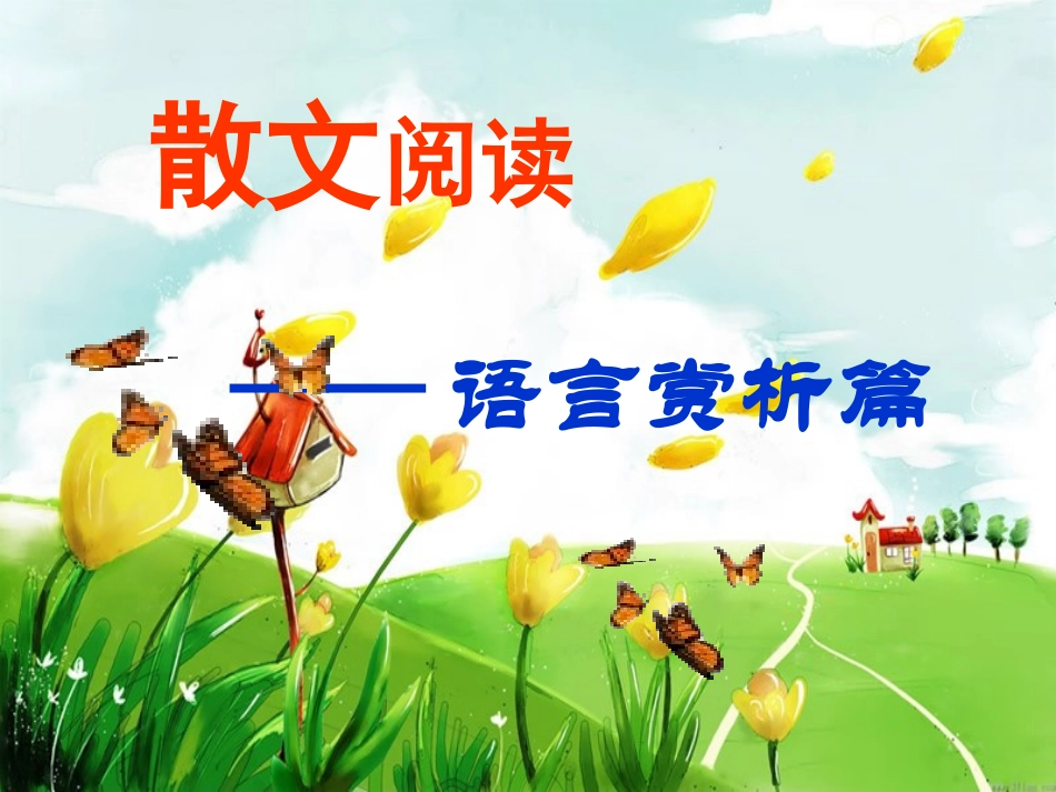 散文阅读赏析_第1页