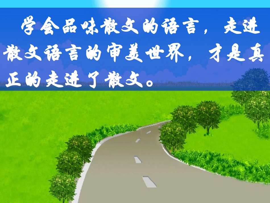 散文阅读赏析_第3页