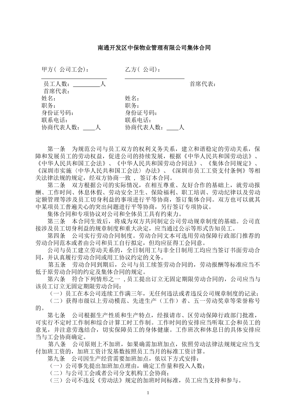 公司集体合同范本_第1页