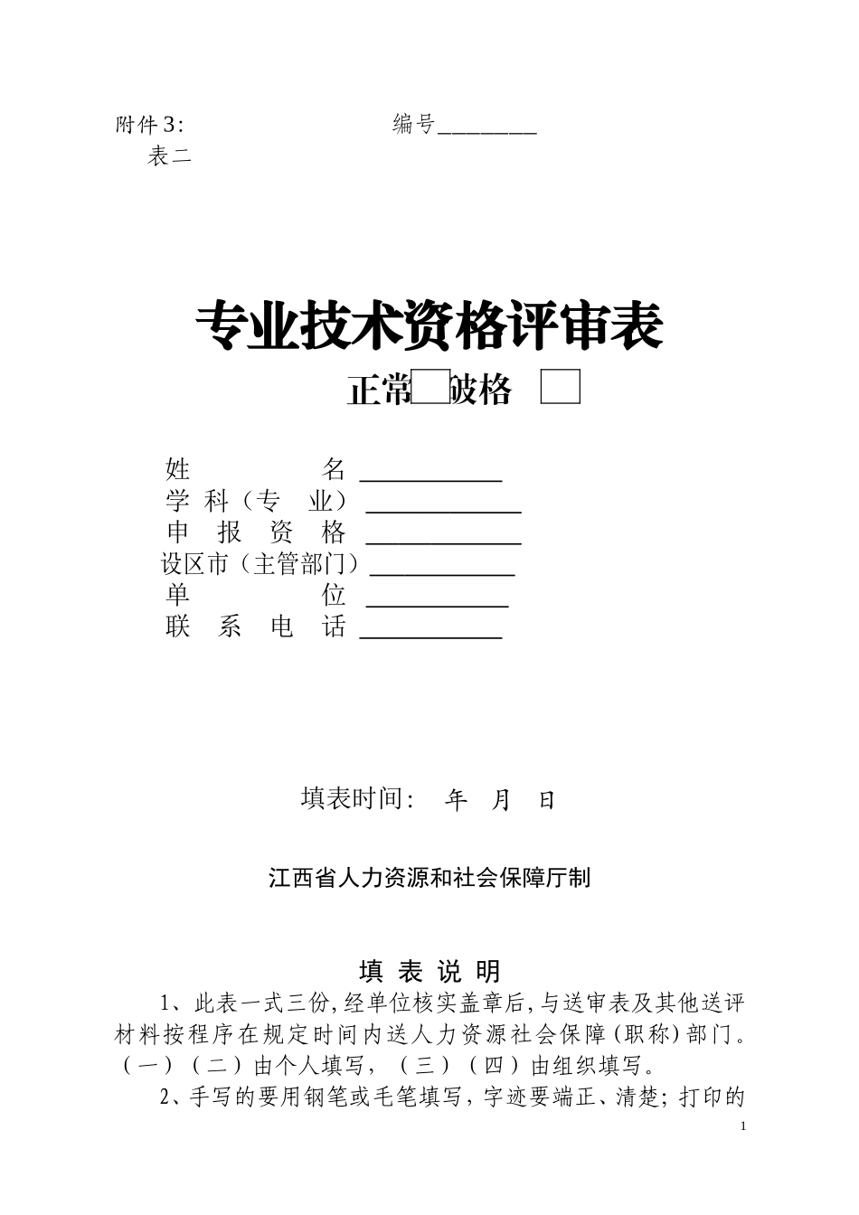 江西省专业技术职务任职评审表_第1页