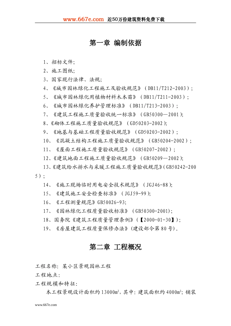 西安某小区景观铺装工程施工组织设计_第3页