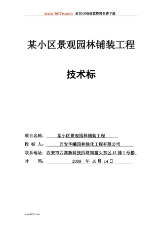 西安某小区景观铺装工程施工组织设计