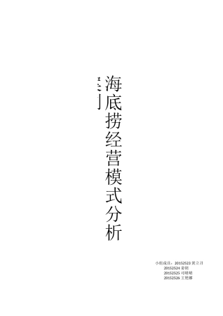 海底捞案例分析