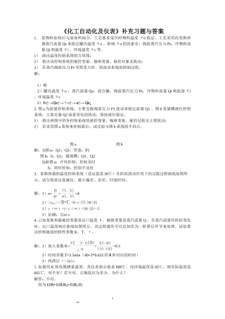 化工自动化及仪表习题与答案-华理