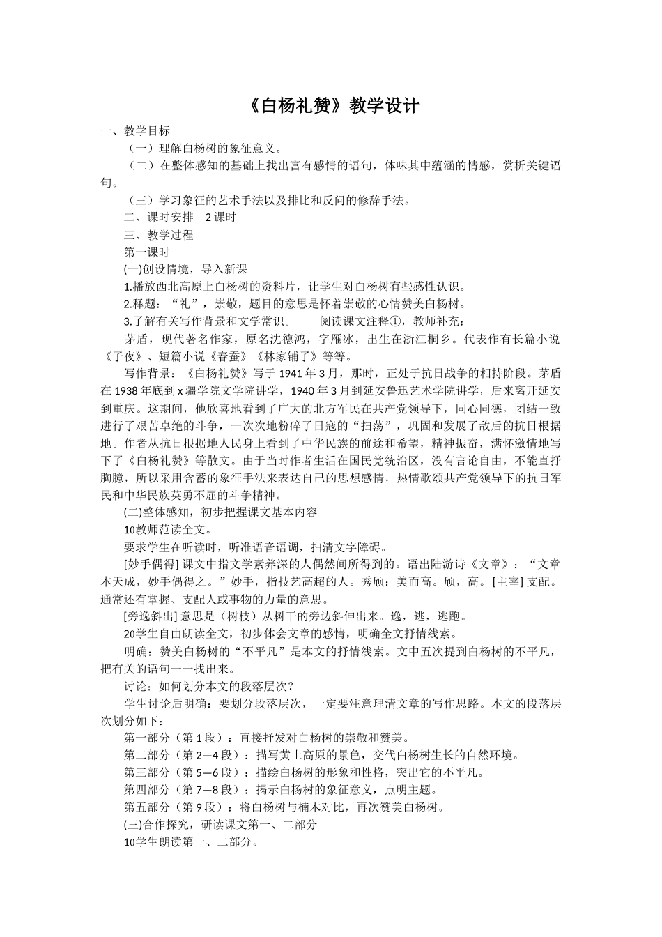 《白杨礼赞》教学设计_第1页
