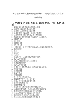 公路造价师考试基础理论及法规：工程造价指数及其作用考试试题