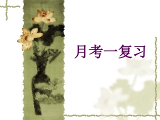 月考一字词复习