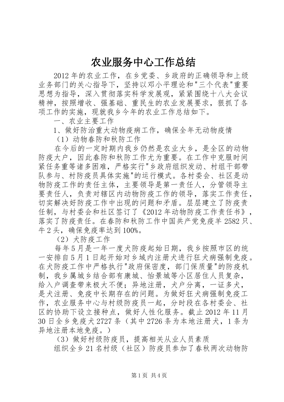 农业服务中心工作总结 _第1页