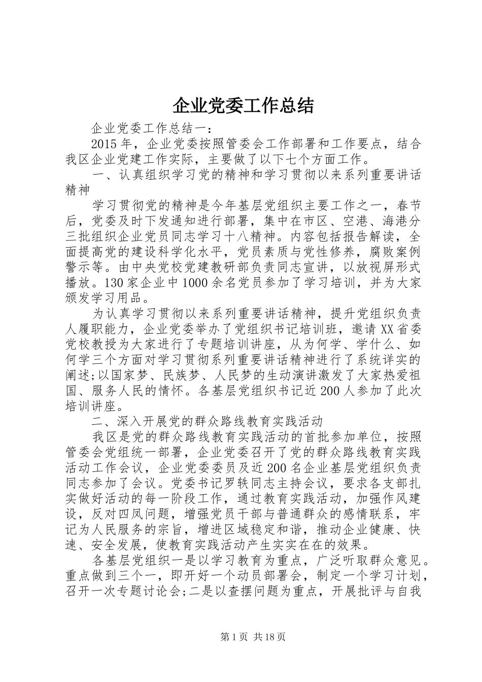 企业党委工作总结 _第1页