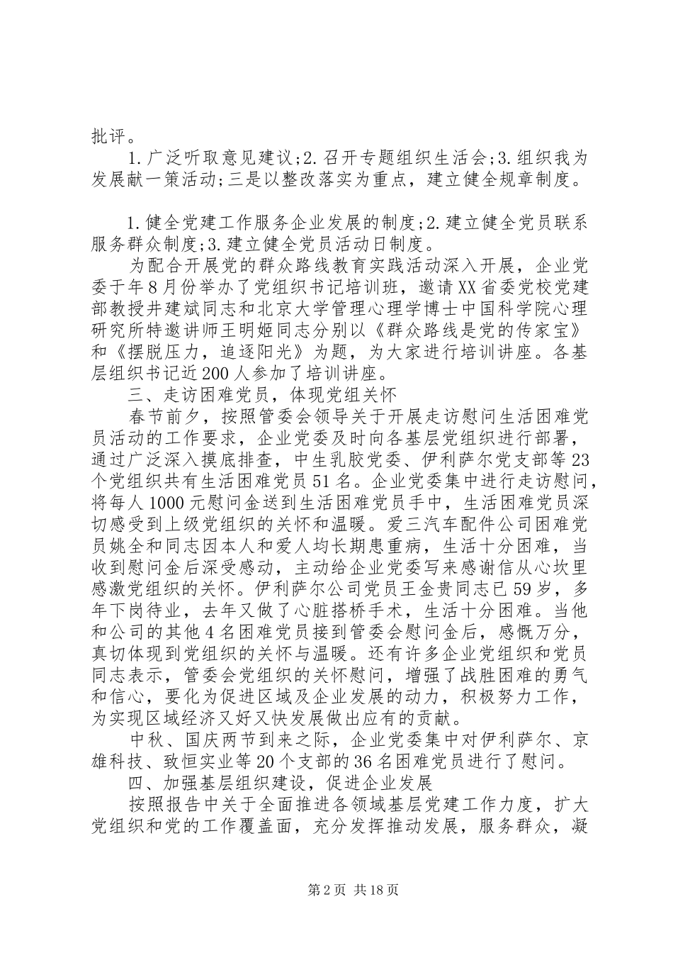 企业党委工作总结 _第2页