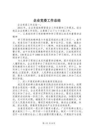 企业党委工作总结 