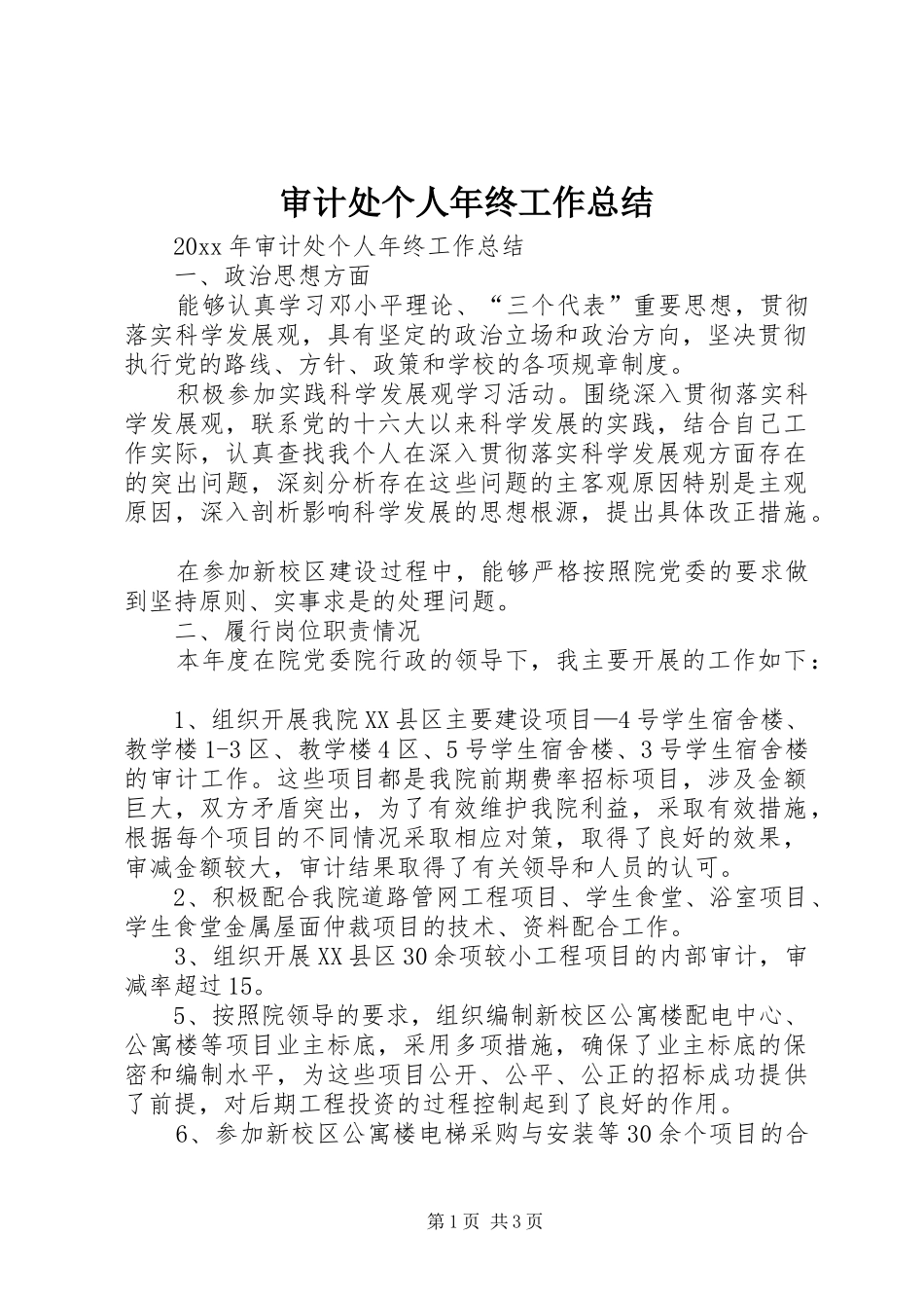 审计处个人年终工作总结 _第1页