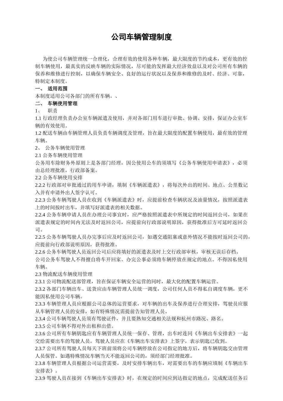 公司车辆管理制度及表格_第1页